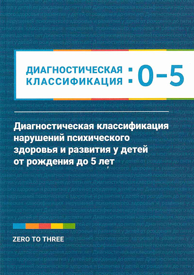 Диагностическая классификация нарушений психического здоровья и развития у детей от рождения до 5 лет - cogito-shop.com