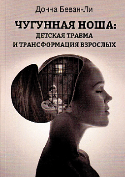 Чугунная ноша: детская травма и трансформация взрослых