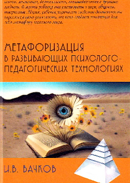 Метафоризация в развивающих психолого-педагогических технологиях