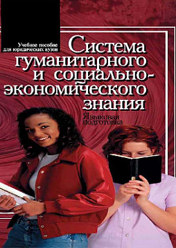 Система гуманитарного и социально-экономического знания. Языковая подготовка: Учебное пособие (pdf)