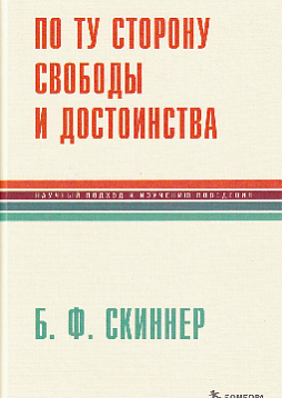 По ту сторону свободы и достоинства