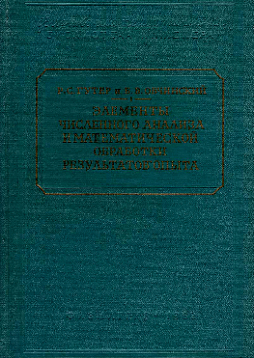 Элементы численного анализа и математической обработки результатов опыта (букинист)