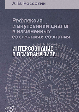 Рефлексия и внутренний диалог в измененных состояниях сознания: Интерсознание в психоанализе (pdf)