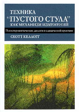 Техника "пустого стула" как механизм изменений. Психотерапевтические диалоги в клинической практике