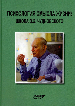 Психология смысла жизни: школа В. Э. Чудновского