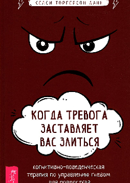Когда тревога заставляет вас злиться: когнитивно-поведенческая терапия по управлению гневом для подростков