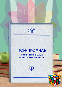 Восьмицветовой тест Люшера (Пси-Профиль)