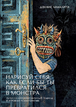 Нарисуй себя, как если бы ты превратился в монстра. Трансформация через игру: телесно-ориентированный подход в игровой психотерапии