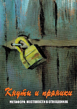 Метафорические ассоциативные карты «Кнуты и пряники. Метафора жестокости в отношениях»