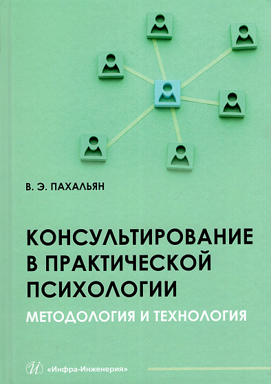 Консультирование в практической психологии. Методология и технология - cogito-shop.com