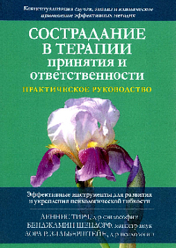 Сострадание в терапии принятия и ответственности. Практическое руководство