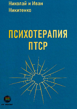 Психотерапия ПТСР