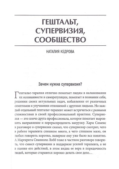 Гештальт. Сообщество. Супервизия. Сборник статей - cogito-shop.com
