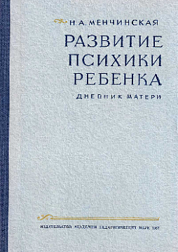 Развитие психики ребенка (Дневник матери) (букинист)