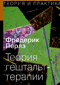 Теория гештальт-терапии
