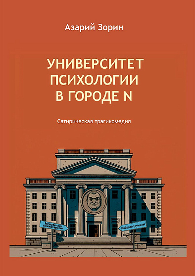 Университет психологии в городе N: Сатирическая трагикомедия - cogito-shop.com