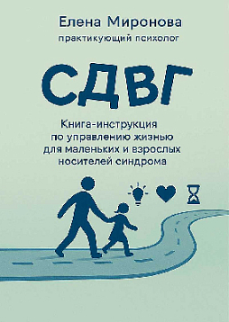 СДВГ. Книга-инструкция по управлению жизнью для маленьких и взрослых носителей синдрома