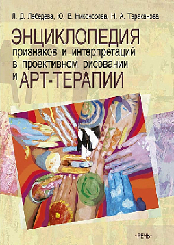 Энциклопедия признаков и интерпретаций в проективном рисовании и арт-терапии