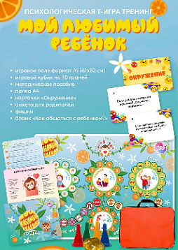 Трансформационная игра-тренинг "Мой любимый ребенок"