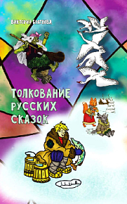 Толкование русских сказок (уценка)