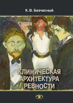 Клиническая архитектура ревности (уценка)