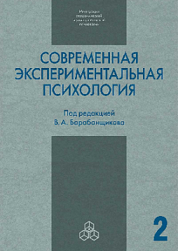 Современная экспериментальная психология. т. 2 (уценка)