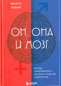 Он, она и мозг : взгляд нейробиолога на наши сходства и различия