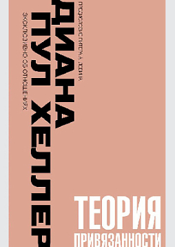 Теория привязанности. Близко, нежно, навсегда, или как создать глубокие и прочные отношения
