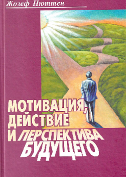 Мотивация, действие и перспектива будущего