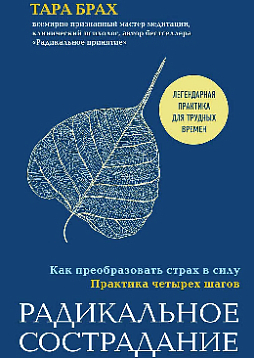 Радикальное сострадание. Как преобразовать страх в силу. Практика четырех шагов