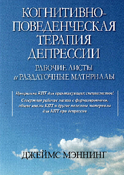 Когнитивно-поведенческая терапия депрессии. Рабочие листы и раздаточные материалы