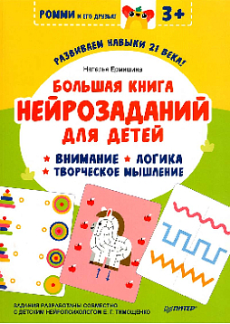 Большая книга нейрозаданий для детей. Ромми и его друзья!