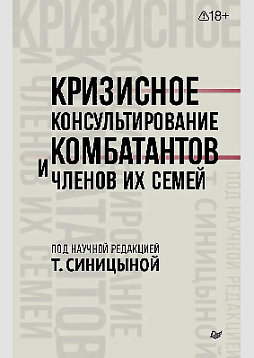 Кризисное консультирование комбатантов и членов их семей
