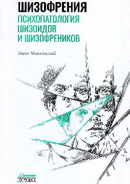 Шизофрения. Психопатология шизоидов и шизофреников