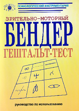 Зрительно-моторный Бендер гештальт-тест: Руководство