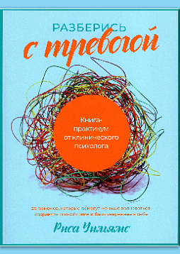 Разберись с тревогой: Книга-практикум от клинического психолога