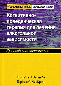 Когнитивно-поведенческая терапия для лечения алкогольной зависимости. Руководства терапевта