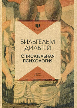 Описательная психология