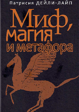 Миф, магия и метафора: Путешествие к сердцу творчества