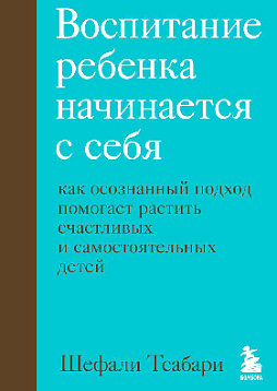 Воспитание ребенка начинается с себя. Как осознанный подход помогает растить счастливых и самостоятельных детей