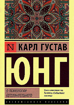 О психологии бессознательного
