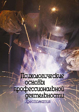 Психологические основы профессиональной деятельности: хрестоматия (pdf)