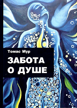 Забота о душе