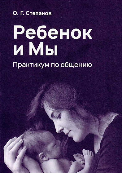 Ребенок и мы. Практикум по общению - cogito-shop.com