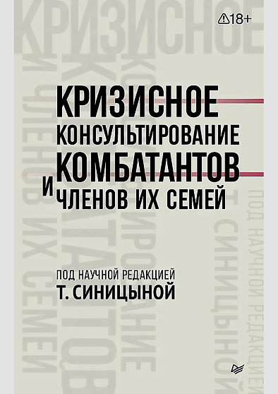 Кризисное консультирование комбатантов и членов их семей - cogito-shop.com