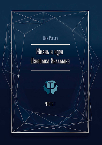 Жизнь и идеи Джеймса Хиллмана. 2 части - cogito-shop.com