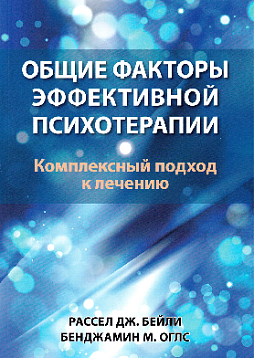Общие факторы эффективной психотерапии. Комплексный подход к лечению