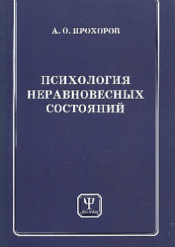 Психология неравновесных состояний (pdf)
