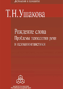 Рождение слова: Проблемы психологии речи и психолингвистики (pdf)