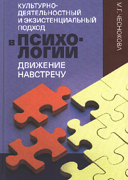 Культурно-деятельностный и экзистенциальный подход в психологии: движение навстречу